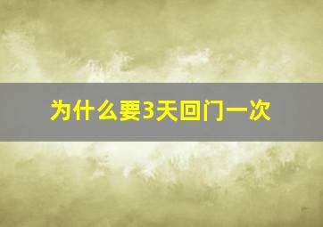 为什么要3天回门一次