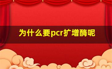 为什么要pcr扩增酶呢