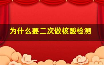 为什么要二次做核酸检测