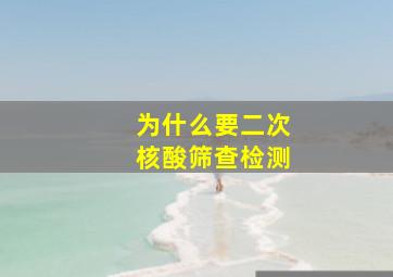 为什么要二次核酸筛查检测