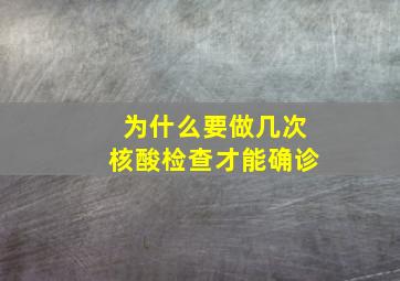 为什么要做几次核酸检查才能确诊