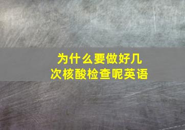 为什么要做好几次核酸检查呢英语