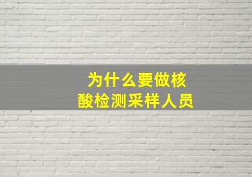 为什么要做核酸检测采样人员