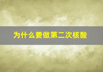 为什么要做第二次核酸