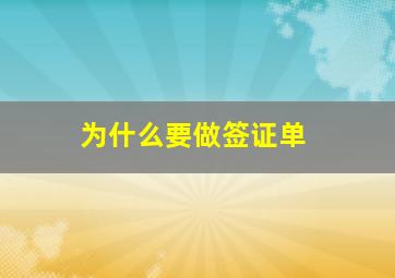 为什么要做签证单