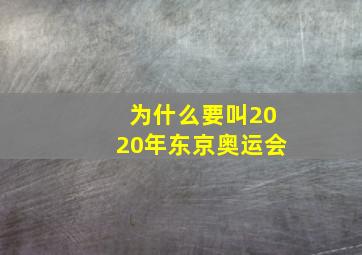 为什么要叫2020年东京奥运会