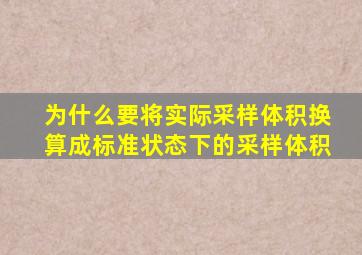 为什么要将实际采样体积换算成标准状态下的采样体积