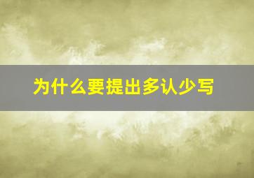 为什么要提出多认少写