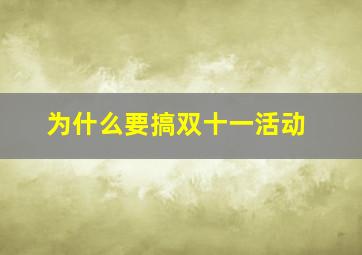 为什么要搞双十一活动