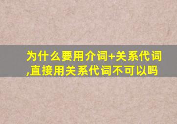 为什么要用介词+关系代词,直接用关系代词不可以吗