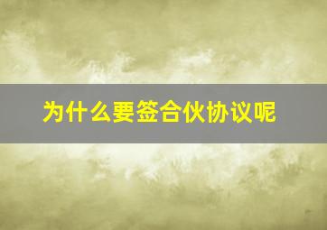 为什么要签合伙协议呢