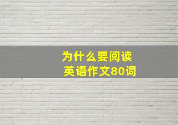 为什么要阅读英语作文80词