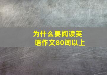 为什么要阅读英语作文80词以上