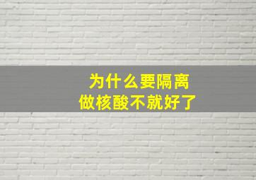 为什么要隔离做核酸不就好了