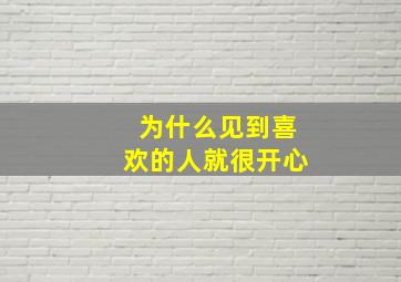 为什么见到喜欢的人就很开心