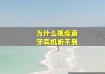 为什么视频蓝牙耳机听不到