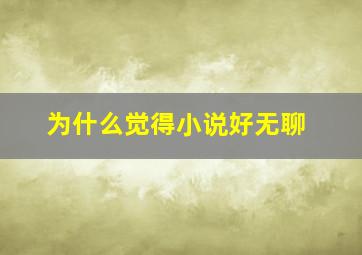 为什么觉得小说好无聊