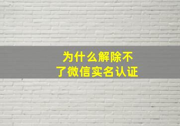 为什么解除不了微信实名认证