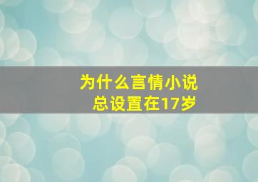 为什么言情小说总设置在17岁