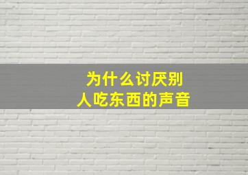 为什么讨厌别人吃东西的声音