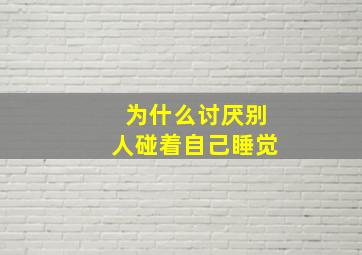 为什么讨厌别人碰着自己睡觉