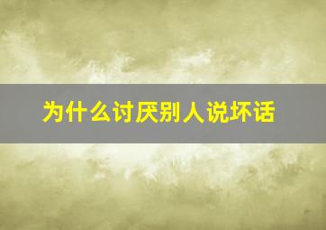 为什么讨厌别人说坏话