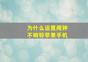 为什么设置闹钟不响铃苹果手机