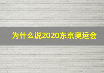 为什么说2020东京奥运会