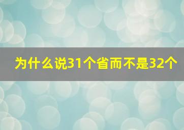 为什么说31个省而不是32个