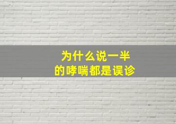 为什么说一半的哮喘都是误诊