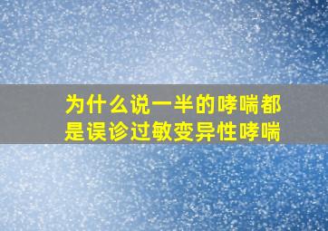 为什么说一半的哮喘都是误诊过敏变异性哮喘