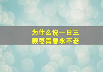 为什么说一日三颗枣青春永不老