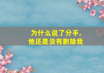 为什么说了分手,他还是没有删除我