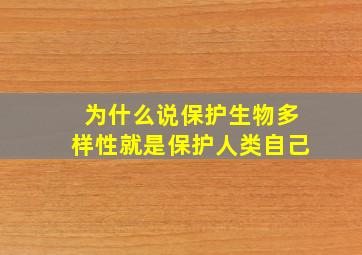 为什么说保护生物多样性就是保护人类自己