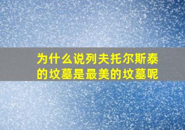 为什么说列夫托尔斯泰的坟墓是最美的坟墓呢