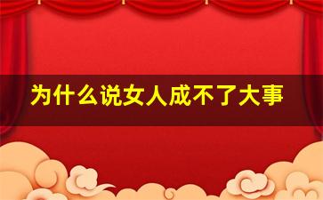 为什么说女人成不了大事