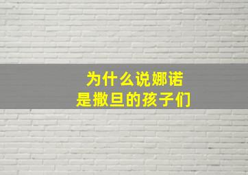 为什么说娜诺是撒旦的孩子们