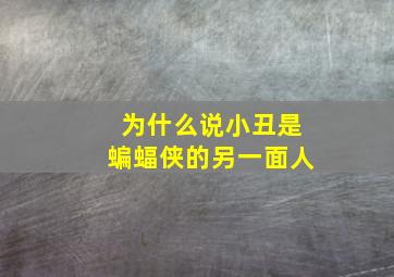 为什么说小丑是蝙蝠侠的另一面人