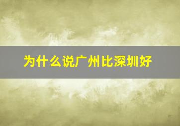 为什么说广州比深圳好