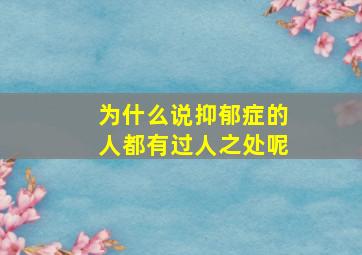 为什么说抑郁症的人都有过人之处呢