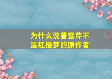 为什么说曹雪芹不是红楼梦的原作者