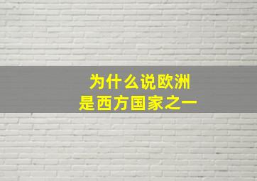 为什么说欧洲是西方国家之一