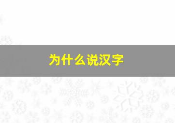 为什么说汉字