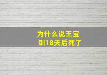 为什么说王宝钏18天后死了