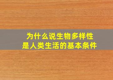 为什么说生物多样性是人类生活的基本条件