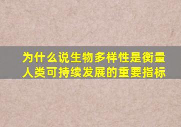 为什么说生物多样性是衡量人类可持续发展的重要指标