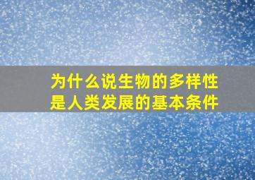 为什么说生物的多样性是人类发展的基本条件