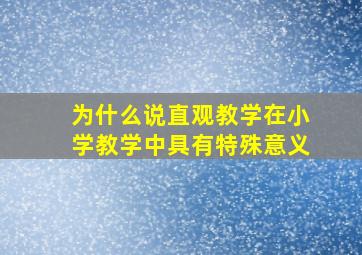 为什么说直观教学在小学教学中具有特殊意义