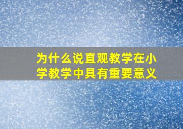 为什么说直观教学在小学教学中具有重要意义