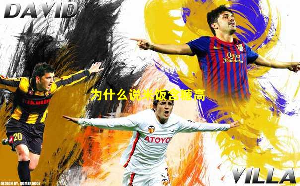 为什么说米饭含糖高